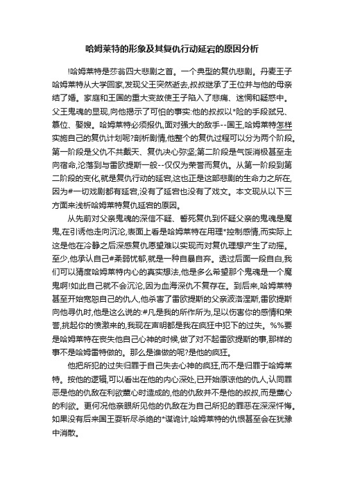 哈姆莱特的形象及其复仇行动延宕的原因分析