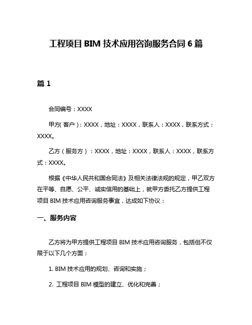 工程项目BIM技术应用咨询服务合同6篇