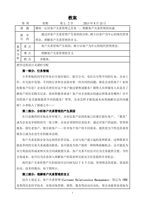 客户关系管理教案