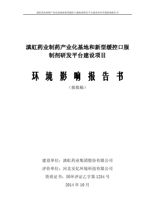 滇虹药业制药产业化基地和新型缓控口服制剂研发平台建设项目立项环境影响评价报告