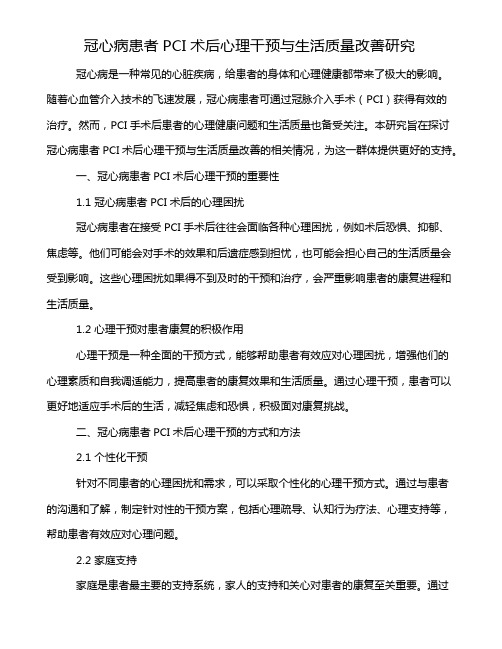 冠心病患者PCI术后心理干预与生活质量改善研究