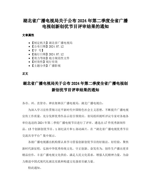 湖北省广播电视局关于公布2024年第二季度全省广播电视创新创优节目评审结果的通知