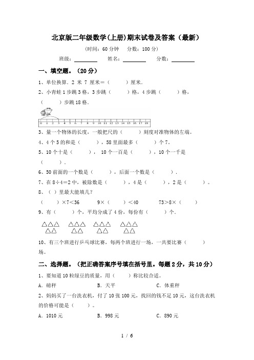 北京版二年级数学(上册)期末试卷及答案(最新)