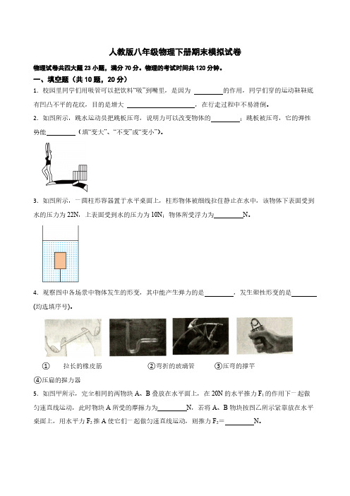 2022-2023学年人教版八年级物理下册期末模拟试卷(含解析)