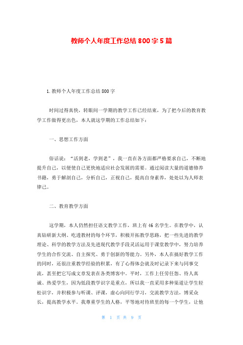 教师个人年度工作总结800字5篇