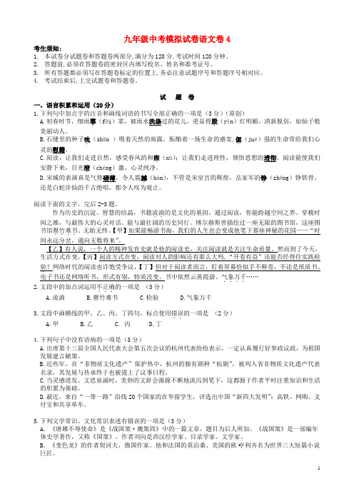 九年级中考模拟试卷语文卷4(含答案,有答题卷)