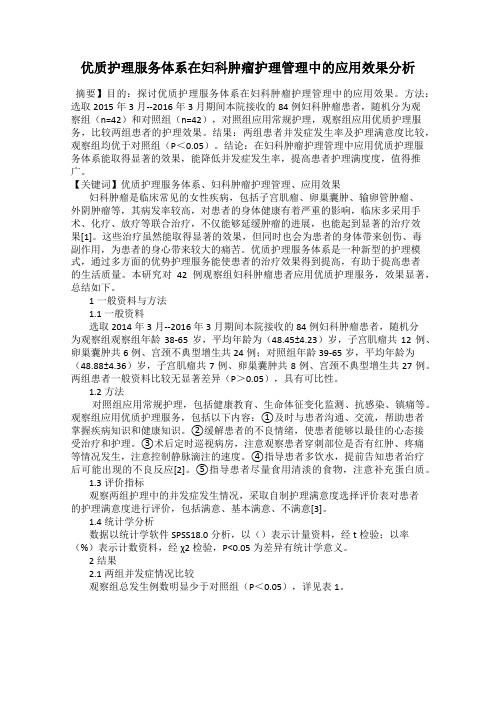 优质护理服务体系在妇科肿瘤护理管理中的应用效果分析