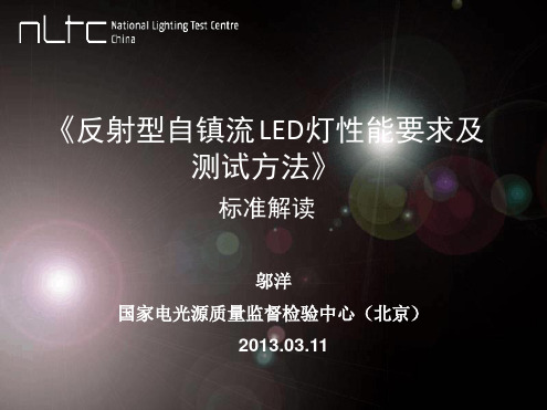 反射型自镇流LED灯性能要求及测试方法 标准解读