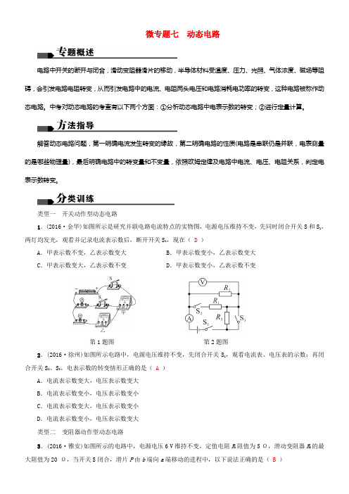 中考物理总温习微专题七动态电路试题1