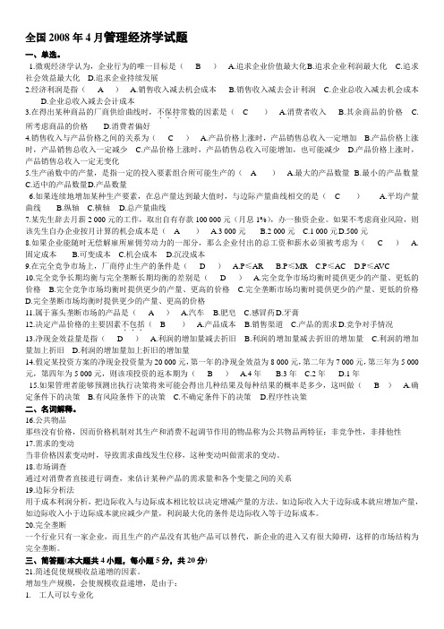 全国自学考试管理经济学试题及答案02628