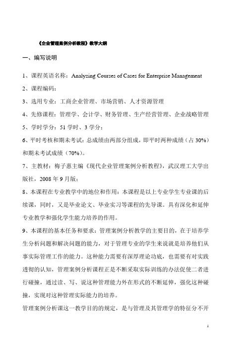 企业管理案例分析教程教学大纲 企业管理案例分析教案