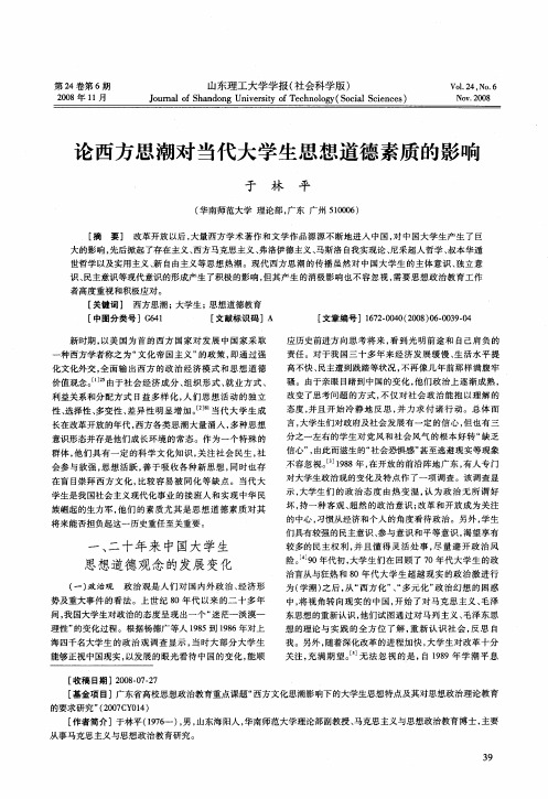 论西方思潮对当代大学生思想道德素质的影响