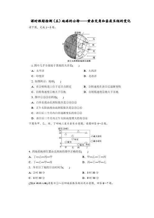 地球的公转(一)——黄赤交角和昼夜长短的变化测试题