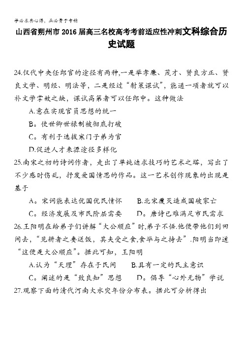 朔州市2016届高三名校高考考前适应性冲刺文综历史试题 含答案