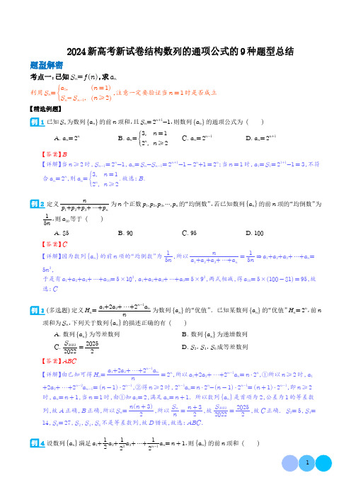 2024新高考新试卷结构数列的通项公式的9种题型总结(解析版)