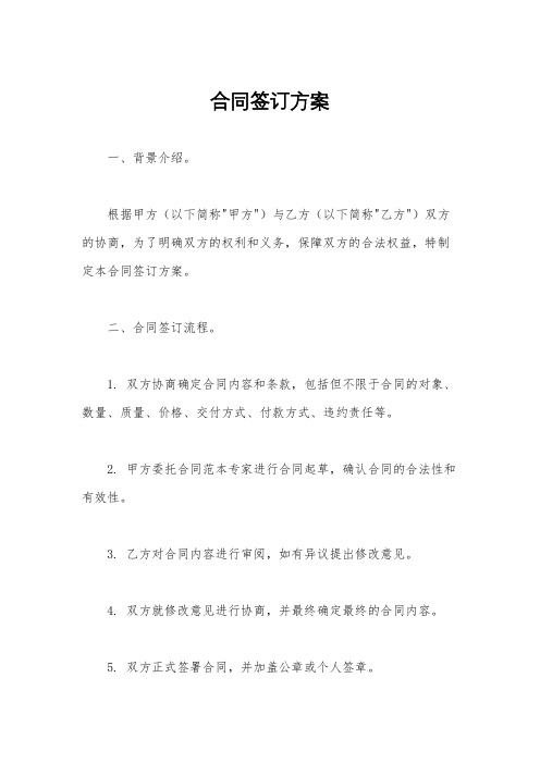 合同签订方案