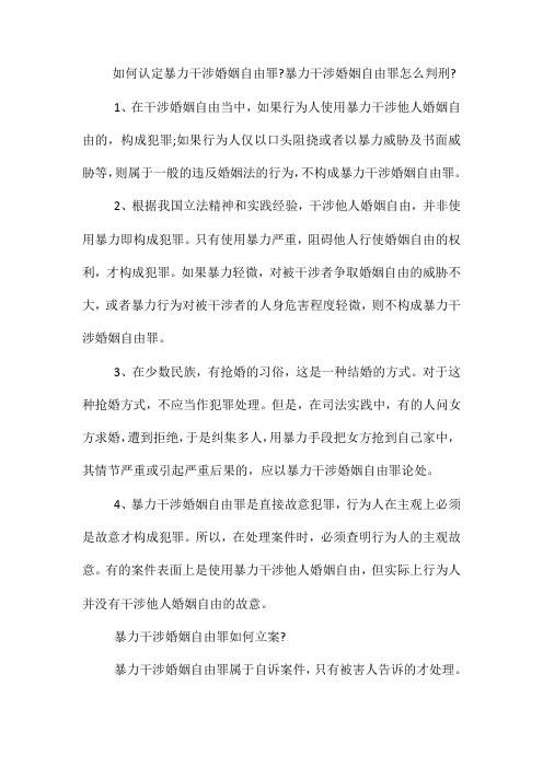 如何认定暴力干涉婚姻自由罪-暴力干涉婚姻自由罪怎么判刑-
