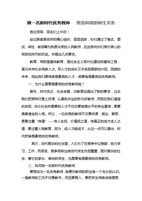 做一名新时代优秀教师   营造和谐的师生关系2