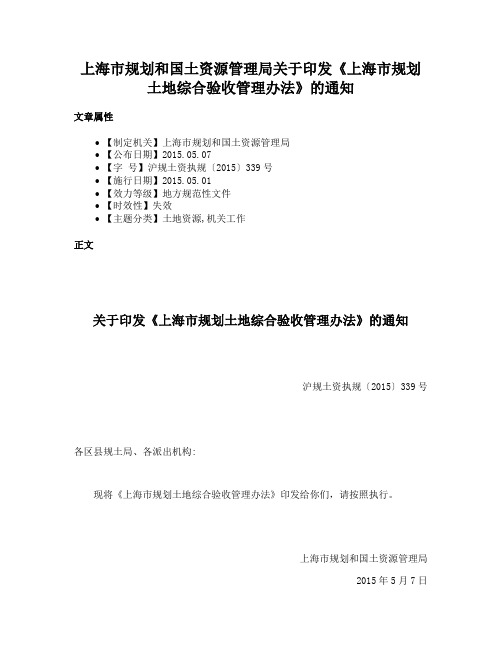 上海市规划和国土资源管理局关于印发《上海市规划土地综合验收管理办法》的通知