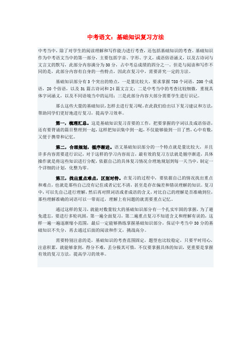 【掌控中考】2017中考中考语文总复习 专项复习资料 基础知识复习方法素材 新人教版