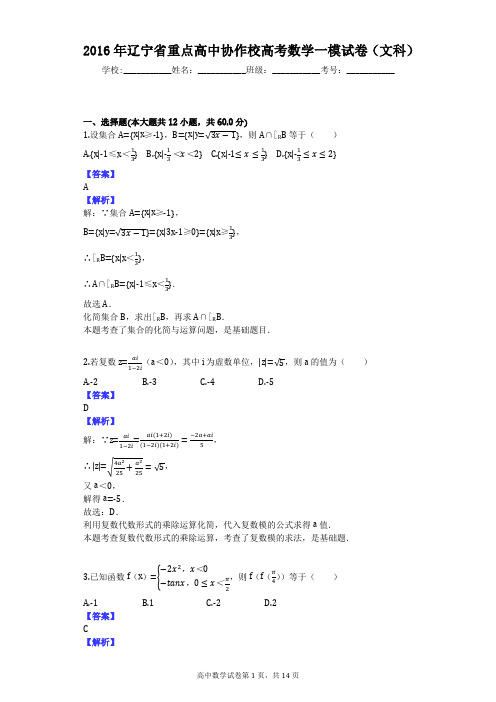 2016年辽宁省重点高中协作校高考数学一模试卷(文科)