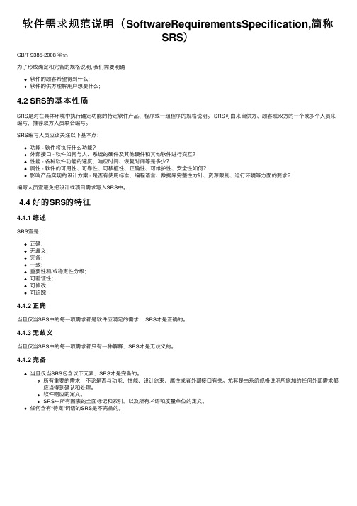 软件需求规范说明（SoftwareRequirementsSpecification,简称SRS）