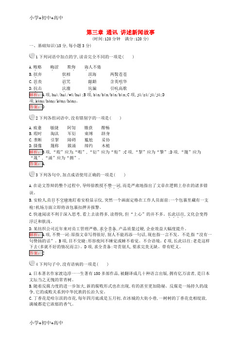 教育最新K122018-2019学年高中语文 第三章 通讯 讲述新闻故事检测 新人教版选修《新闻阅读与实践》