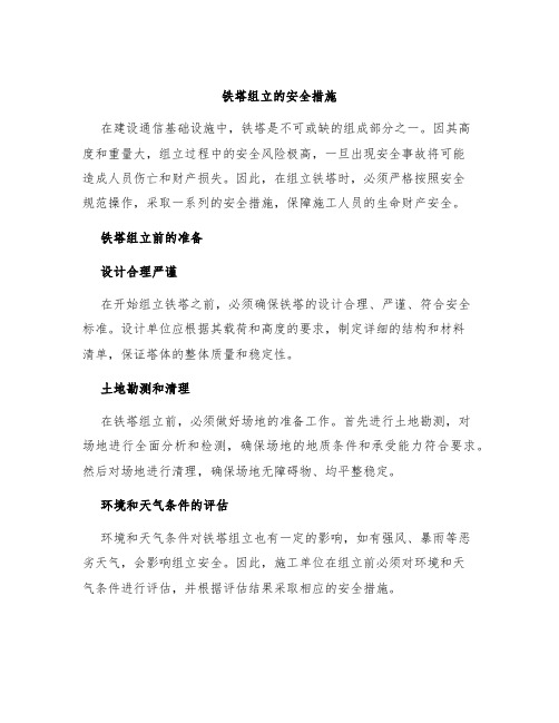 铁塔组立的安全措施