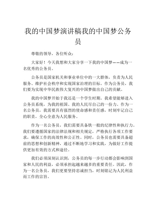 我的中国梦演讲稿我的中国梦公务员