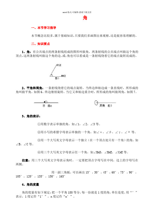 七年级上册数学《几何图形初步》角的认识