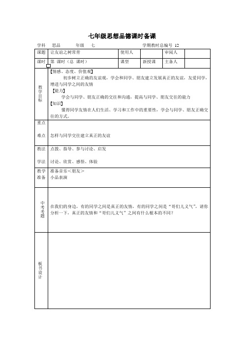 鲁教版七年级政治上册教案：12友谊之树常青