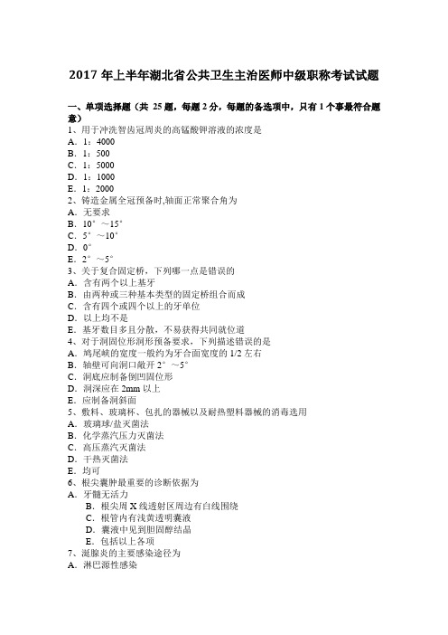 2017年上半年湖北省公共卫生主治医师中级职称考试试题