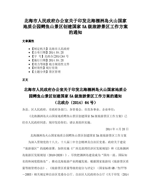 北海市人民政府办公室关于印发北海涠洲岛火山国家地质公园鳄鱼山景区创建国家5A级旅游景区工作方案的通知