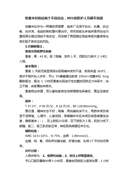 地塞米松的这两个不良反应，90%的医护人员都不知道