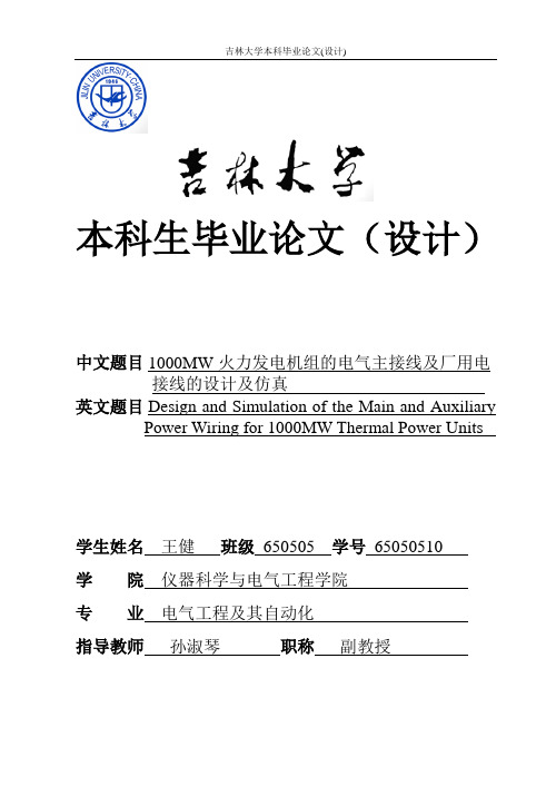 1000MW火力发电机组电气主接线及厂用电接线的设计及仿真