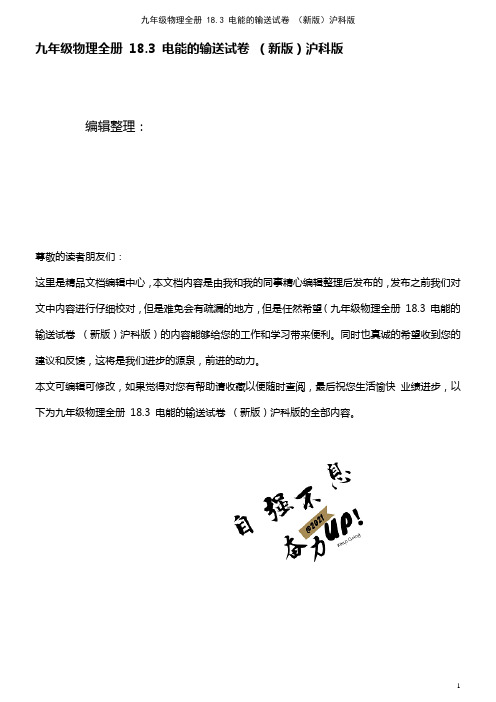 九年级物理全册 18.3 电能的输送试卷 沪科版(2021年整理)