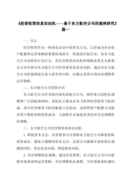 《2024年经营租赁的真实动机——基于东方航空公司的案例研究》范文