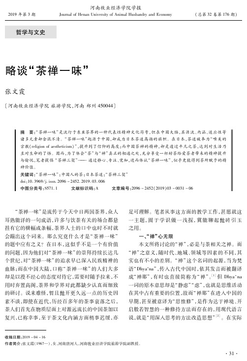略谈“茶禅一味”