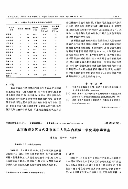 北京市顺义区4名外来务工人员车内疑似一氧化碳中毒调查