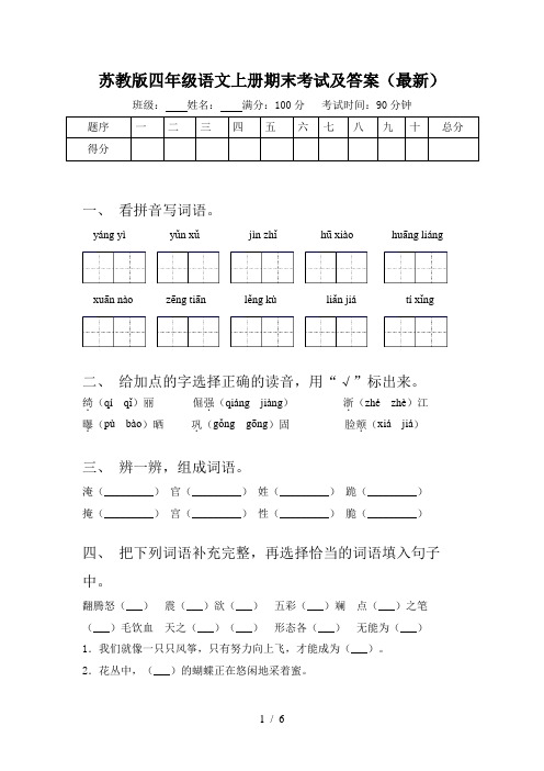 苏教版四年级语文上册期末考试及答案(最新)