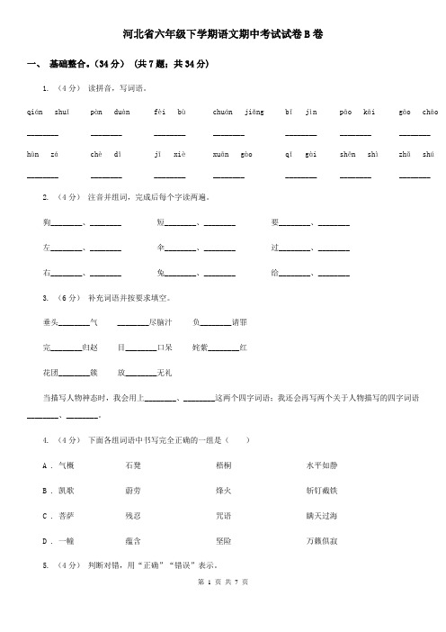 河北省六年级下学期语文期中考试试卷B卷