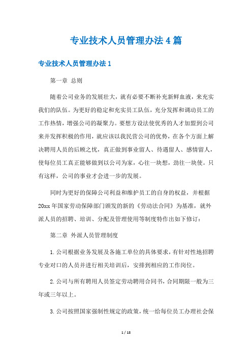 专业技术人员管理办法4篇