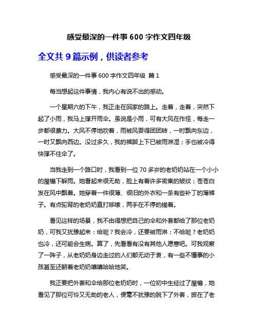 感受最深的一件事600字作文四年级