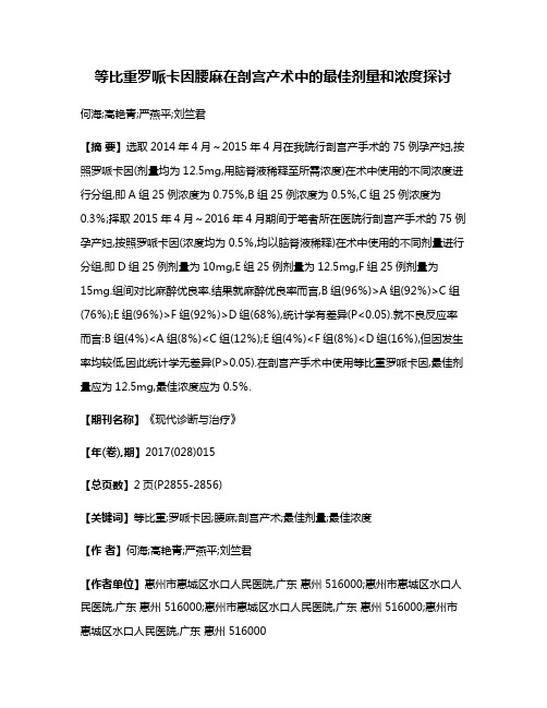 等比重罗哌卡因腰麻在剖宫产术中的最佳剂量和浓度探讨