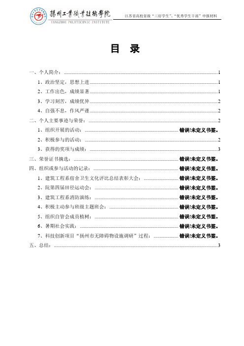 江苏省高校省级“三好学生”、“优秀学生干部”申报材料