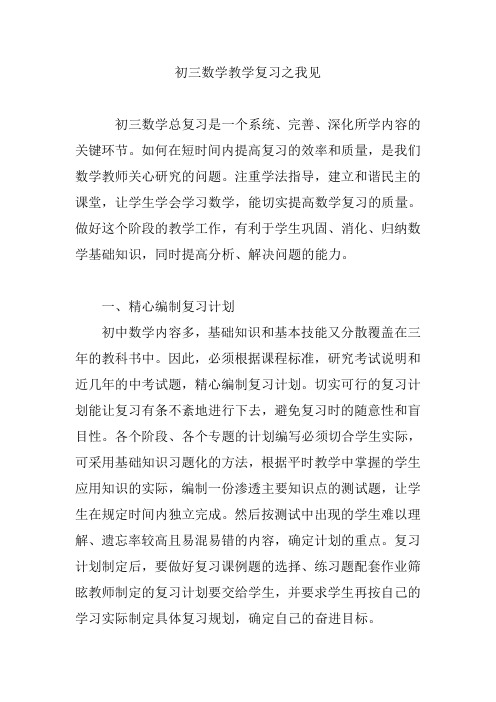 初三数学教学复习之我见