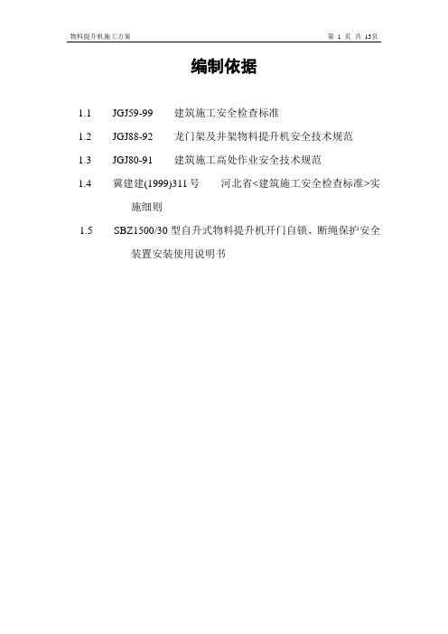 国防大楼工程物料提升机施工专项方案(审核版)