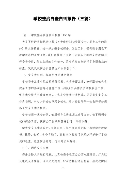 学校整治自查自纠报告(三篇)