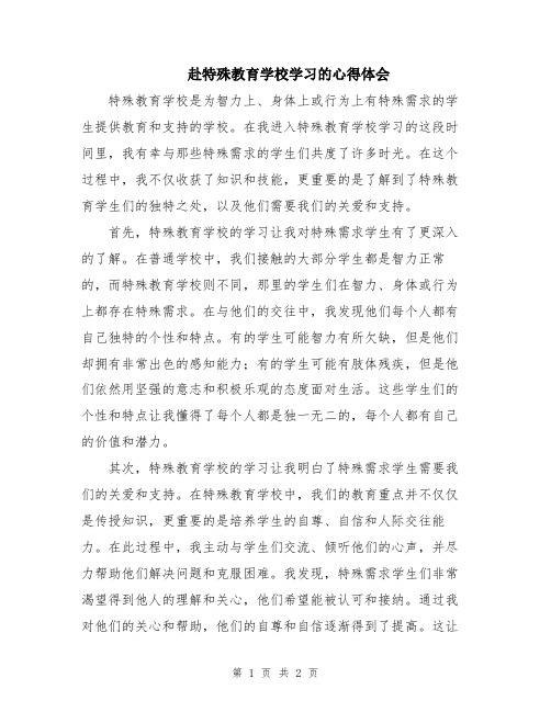 赴特殊教育学校学习的心得体会