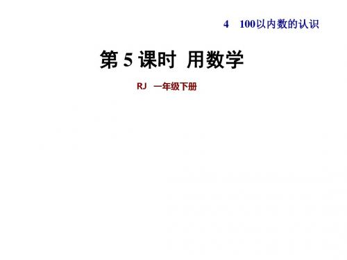 人教新课标一年级下册数学用数学课件 (共21张)